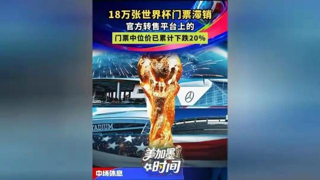2026世界杯票价飙到22万,球迷喊话中国接手-第3张图片-世界杯直播平台-世界杯2026直播平台-免费观看官方-V3.6.9 2026世界杯票价飙到22万,球迷喊话中国接手-第3张图片-世界杯直播平台-世界杯2026直播平台-免费观看官方-V3.6.9